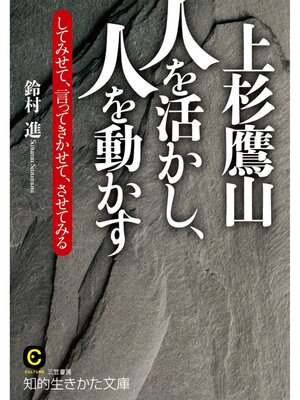 cover image of 上杉鷹山　人を活かし、人を動かす